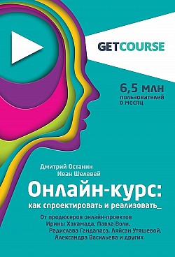 Онлайн-курс: как спроектировать и реализовать Иван Шелевей, Дмитрий Останин