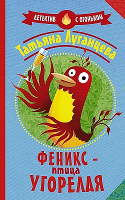Феникс – птица угорелая Татьяна Луганцева