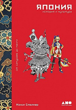 Япония. История и культура: от самураев до манги Нэнси Сталкер