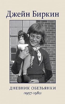 Дневник обезьянки (1957-1982) Джейн Биркин