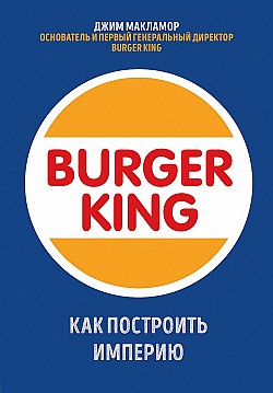 Burger King. Как построить империю Джим МакЛамор