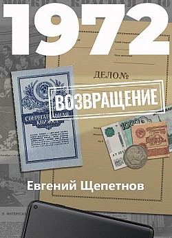 1972. Возвращение Евгений Щепетнов