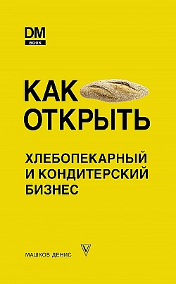 Как открыть хлебопекарный и кондитерский бизнес Денис Машков