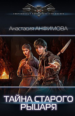 Тайна старого рыцаря Анастасия Анфимова