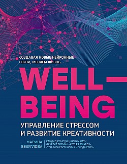 Wellbeing: управление стрессом и развитие креативности Марина Безуглова