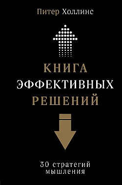 Книга эффективных решений: 30 стратегий мышления Питер Холлинс