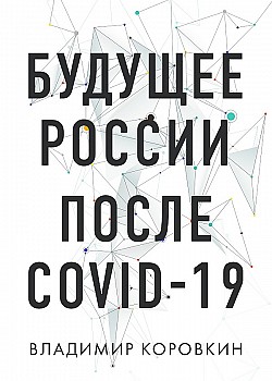Будущее России после Covid-19 Владимир Коровкин