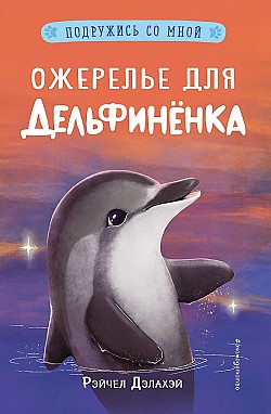 Ожерелье для дельфинёнка Рэйчел Дэлахэй