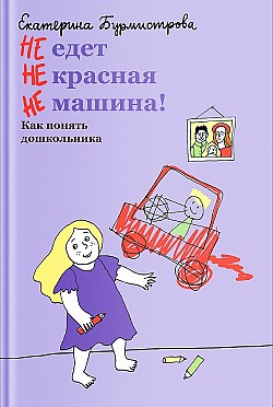 НЕ едет НЕ красная НЕ машина! Как понять дошкольника Екатерина Бурмистрова