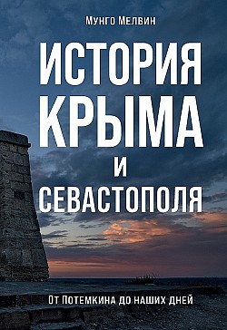 История Крыма и Севастополя. От Потемкина до наших дней Мунго Мелвин