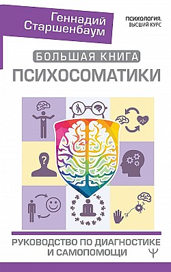 Большая книга психосоматики. Руководство по диагностике и самопомощи Геннадий Старшенбаум