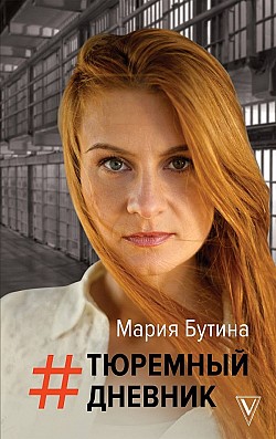 Тюремный дневник Мария Бутина