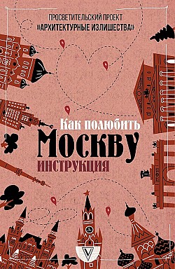 Архитектурные излишества: как полюбить Москву. Инструкция Павел Гнилорыбов