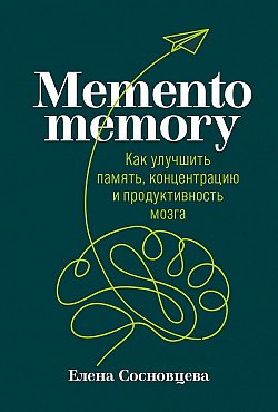 Memento memory. Как улучшить память, концентрацию и продуктивность мозга Елена Сосновцева