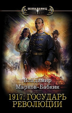 1917: Государь революции Владимир Марков-Бабкин
