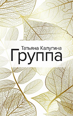 Группа Татьяна Калугина