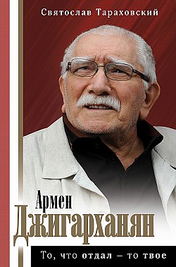Армен Джигарханян: То, что отдал – то твое Святослав Тараховский