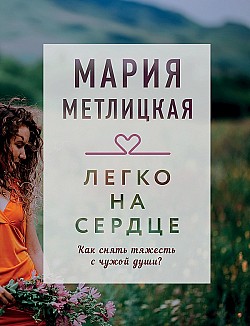 Легко на сердце (сборник) Мария Метлицкая