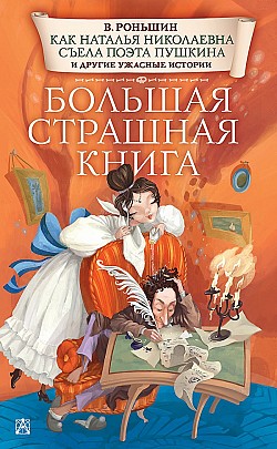 Как Наталья Николаевна съела поэта Пушкина и другие ужасные истории Валерий Роньшин