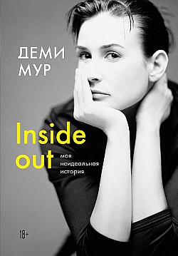 Inside out: моя неидеальная история Деми Мур
