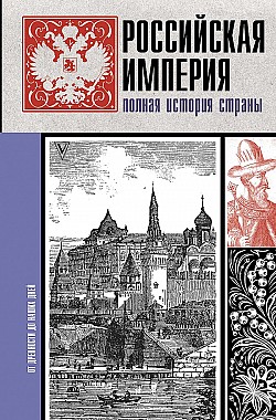 Российская империя. Полная история Мария Баганова