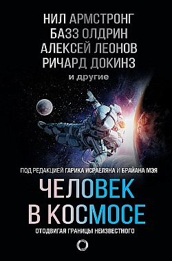 Человек в космосе. Отодвигая границы неизвестного Коллектив авторов