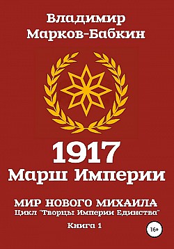 1917 Марш Империи Владимир Марков-Бабкин