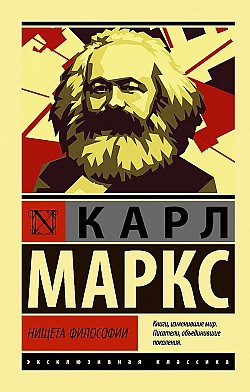 Нищета философии Карл Маркс