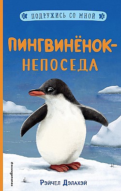 Пингвинёнок-непоседа Рэйчел Дэлахэй