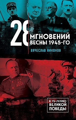 28 мгновений весны 1945-го Вячеслав Никонов