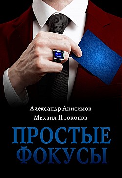Простые фокусы Михаил Прокопов, Александр Анисимов