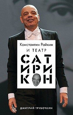 Константин Райкин и Театр «Сатирикон» Дмитрий Трубочкин