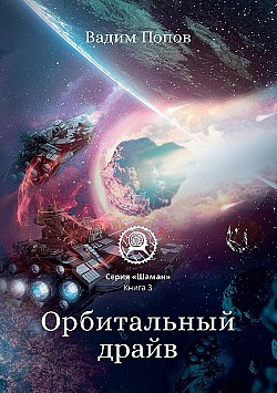 Орбитальный драйв Вадим Попов