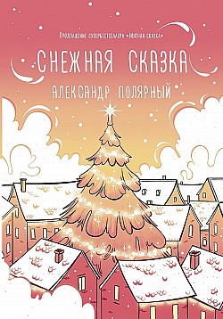 Снежная сказка (утренняя) Александр Полярный