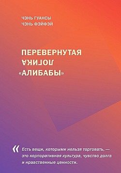 Перевернутая логика «Алибабы» Чэнь Гуансы, Чэнь Фэйфэй