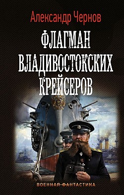 Флагман владивостокских крейсеров Александр Чернов