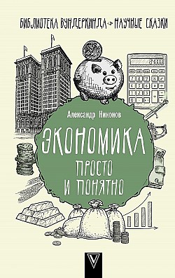 Экономика просто и понятно Александр Никонов