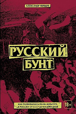 Русский бунт: как развивалась панк-культура в России от СССР до наших дней Александр Герберт