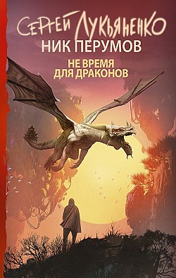 Не время для драконов Ник Перумов, Сергей Лукьяненко