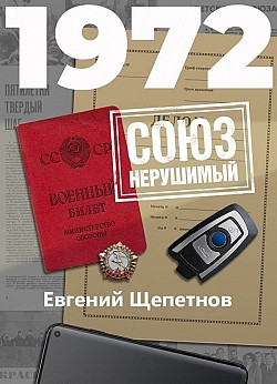 1972. СОЮЗ нерушимый Евгений Щепетнов