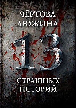 Чертова дюжина. 13 страшных историй Сборник, М. С. Парфенов