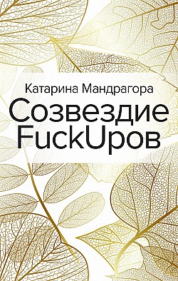 Созвездие FuckUpов Катарина Мандрагора