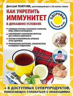 Как укрепить иммунитет в домашних условиях Дмитрий Макунин