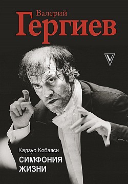 Валерий Гергиев. Симфония жизни Кадзуо Кобаяси