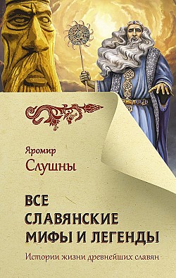 Все славянские мифы и легенды Яромир Слушны
