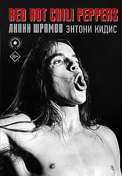 Red Hot Chili Peppers: линии шрамов Энтони Кидис