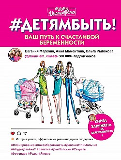 #Детямбыть! Ольга Рыбакова, Евгения Маркова, Анна Мамонтова