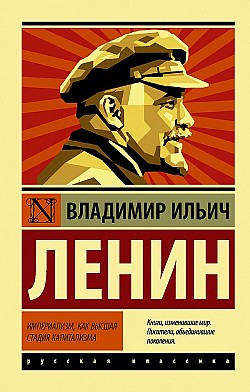 Империализм как высшая стадия капитализма Владимир Ленин