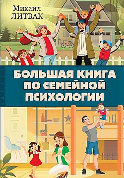 Большая книга по семейной психологии Михаил Литвак