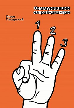 Коммуникации на раз-два-три Игорь Писарский